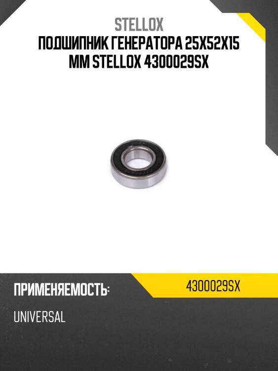Подшипник генератора 25х52х15 mm stellox 4300029sx