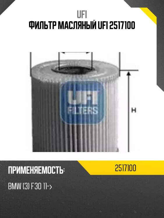 Фильтр масляный ufi 2517100