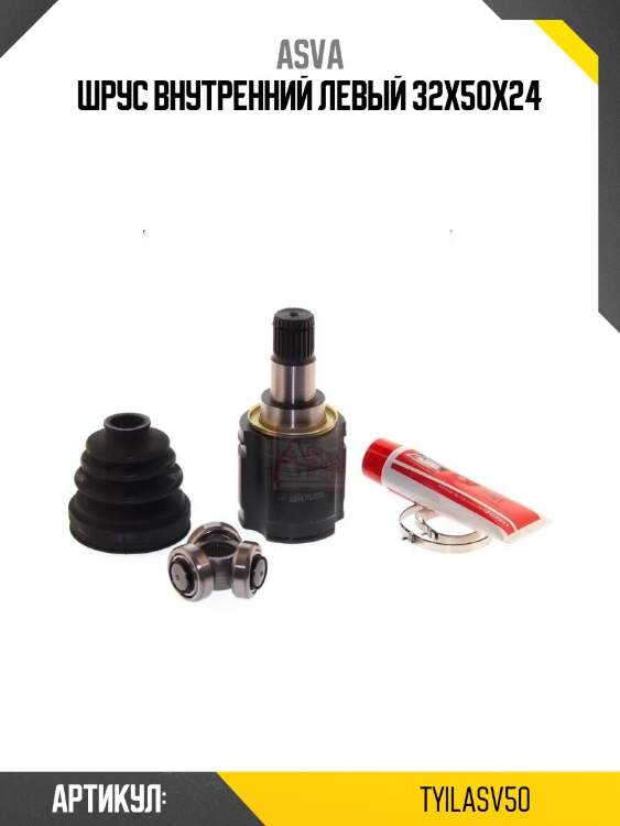 Шрус внутренний левый 32x50x24