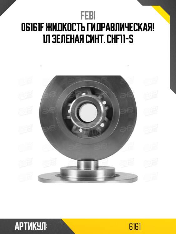 06161f жидкость гидравлическая! 1л зеленая синт.\ chf11-s