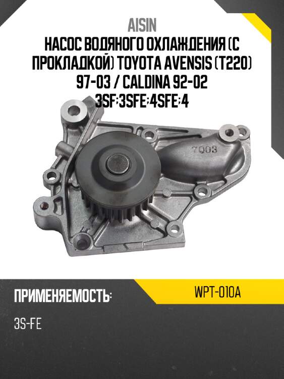 Насос водяного охлаждения с прокладкой toyota avensis t220 97-03  aisin wpt-010a