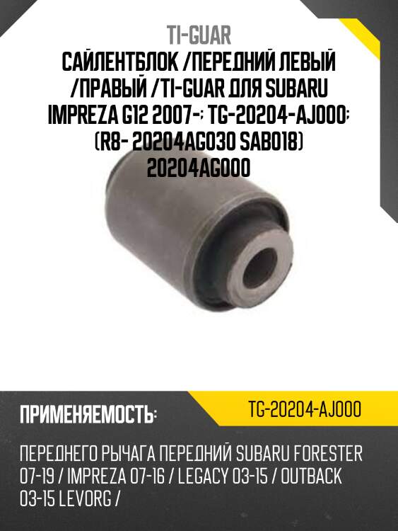 Сайлентблок /передний левый /правый /ti-guar для subaru impreza g12 2007-  tg-20204-aj000  (r8- 20204ag030 sab018) 20204ag000