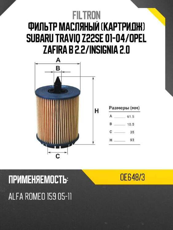 FILTRON Фильтр масляный картридж SUBARU TRAVIQ Z22SE 01-04 OE6483