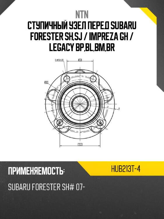 Ступичный узел перед subaru forester sh,sj  ntn hub213t-4
