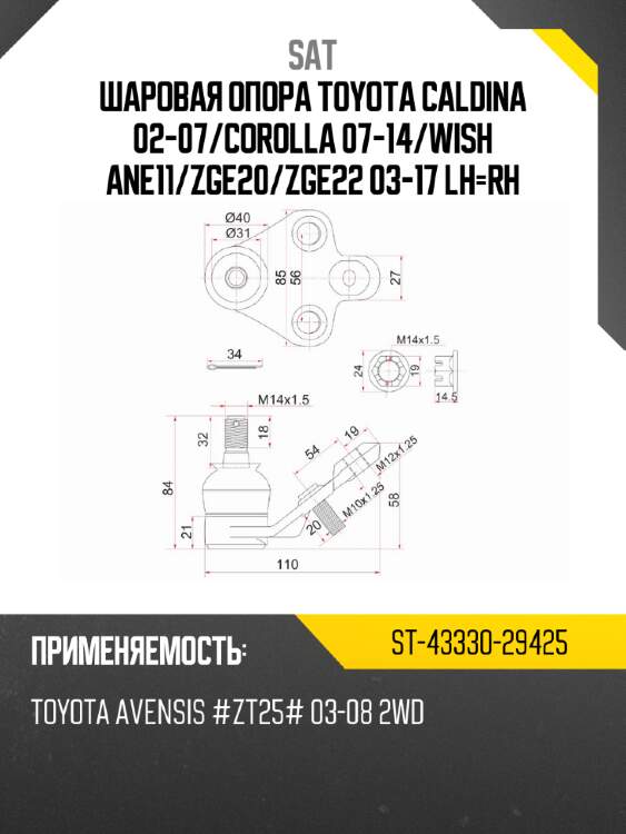 Шаровая опора toyota caldina 02-07 sat st-43330-29425