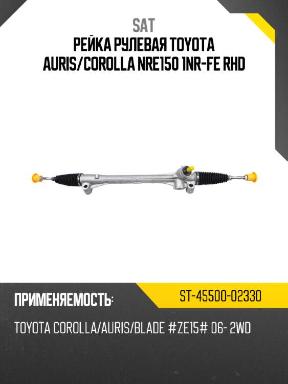 Рейка рулевая toyota auris sat st-45500-02330