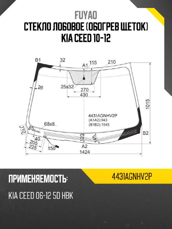 Стекло лобовое обогрев щеток kia ceed 10-12 fuyao 4431agnhv2p