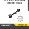 Тяга задняя продольная [верхняя] - правая r8 52390-s2h-000