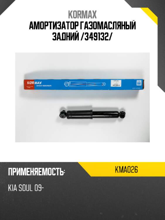 Амортизатор газомасляный задний /349132/ kormax kma026