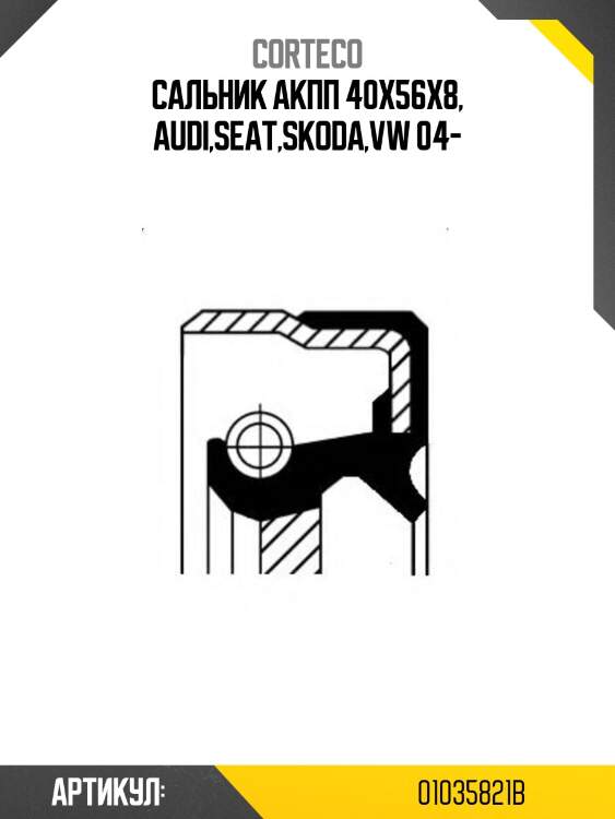 Сальник акпп corteco 01035821b