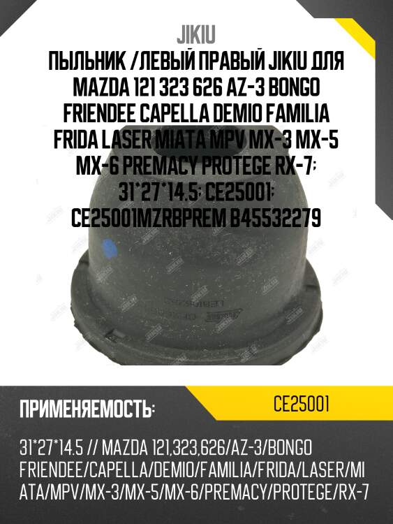 Пыльник рулевого наконечника mazda 626 91-02 ce25001 jikiu
