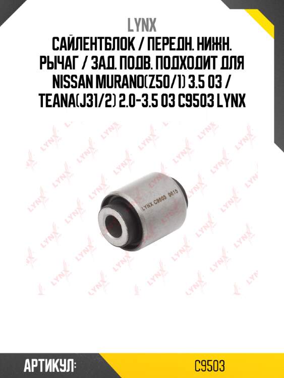 Сайлентблок / передн. нижн. рычаг / зад. подв. подходит для nissan murano(z50/1) 3.5 03 / teana(j31/2) 2.0-3.5 03 c9503 lynx