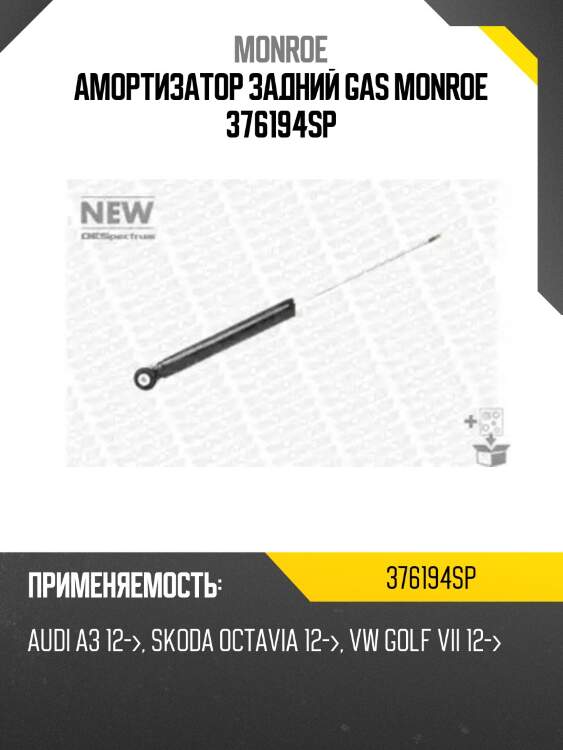 Амортизатор задний gas monroe 376194sp