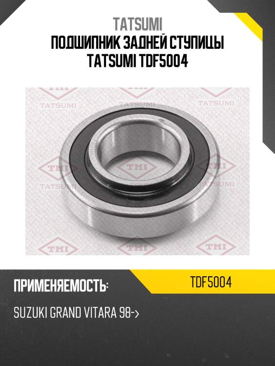 Подшипник задней ступицы tatsumi tdf5004