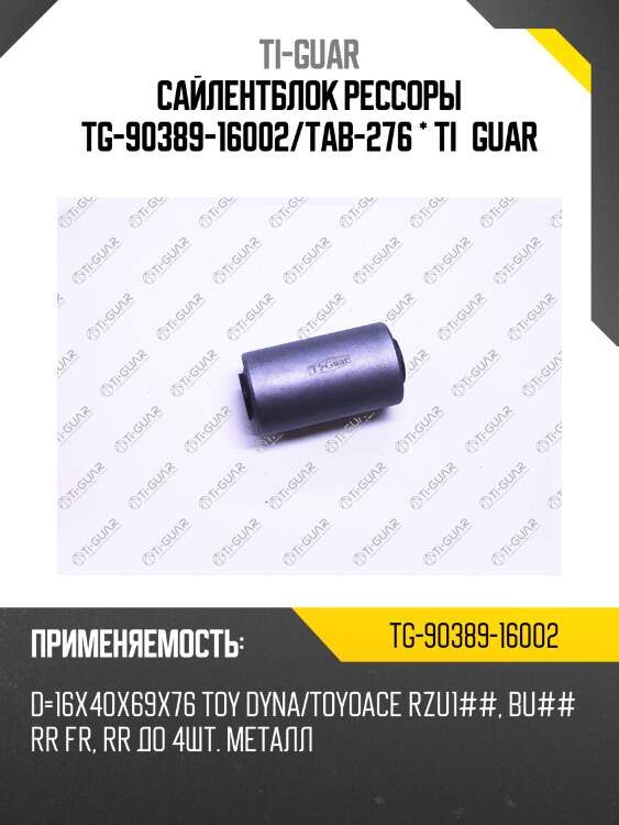 Сайлентблок рессоры tg-90389-16002/tab-276 * ti·guar