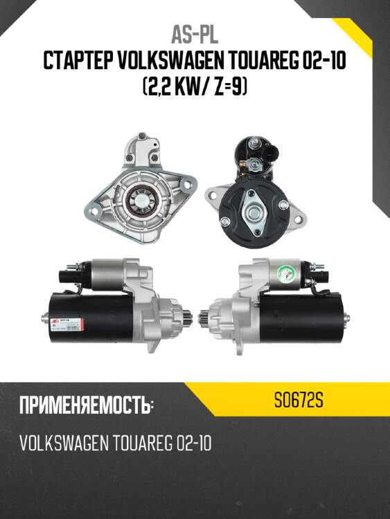 As-pl стартер volkswagen touareg 02-10 2,2 kw s0672s