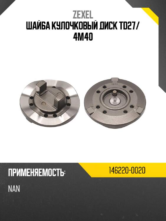 Zexel шайба кулочковый диск td27 1462200020