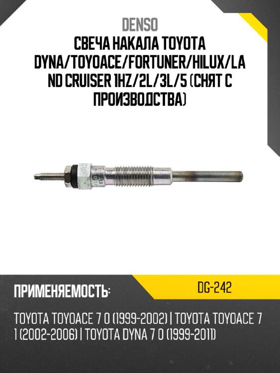 Свеча накала toyota dyna denso dg-242