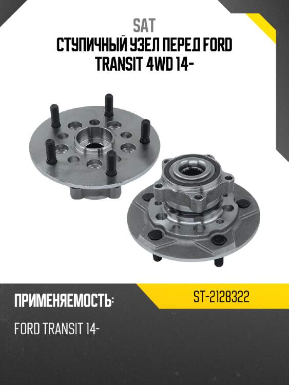 Ступичный узел перед ford transit 4wd 14- sat st-2128322