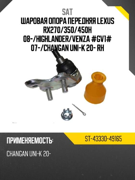 Шаровая опора передняя lexus rx270 sat st-43330-49165