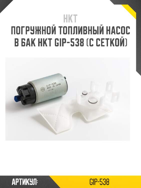 Насос топливный (с фильтр-сеткой) gip-538