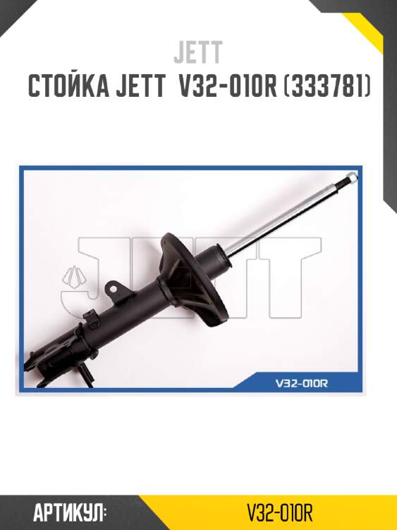 Стойка jett  v32-010r (333781)