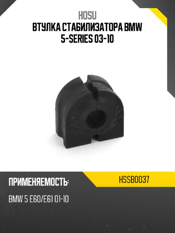 Втулка стабилизатора bmw 5-series 03-10 hosu hssb0037