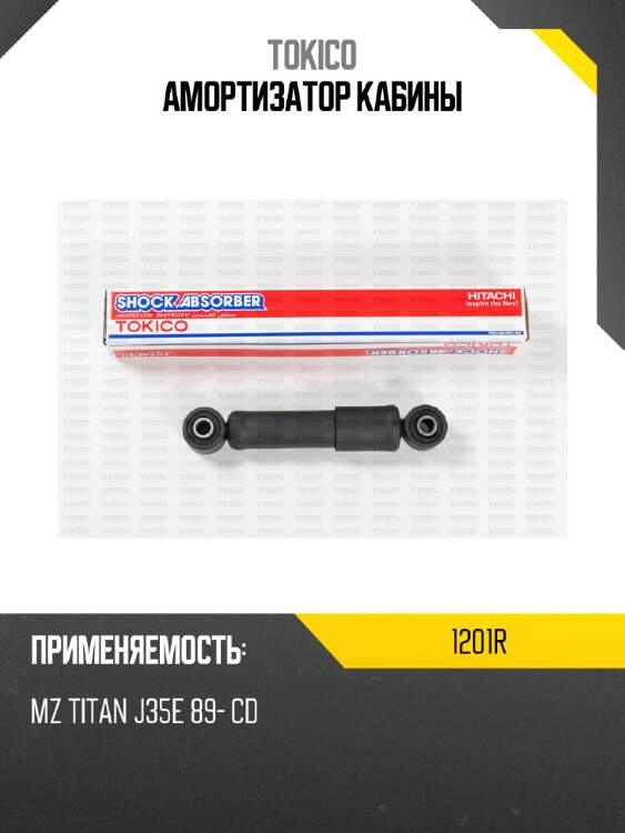 Амортизатор кабины tokico 1201r