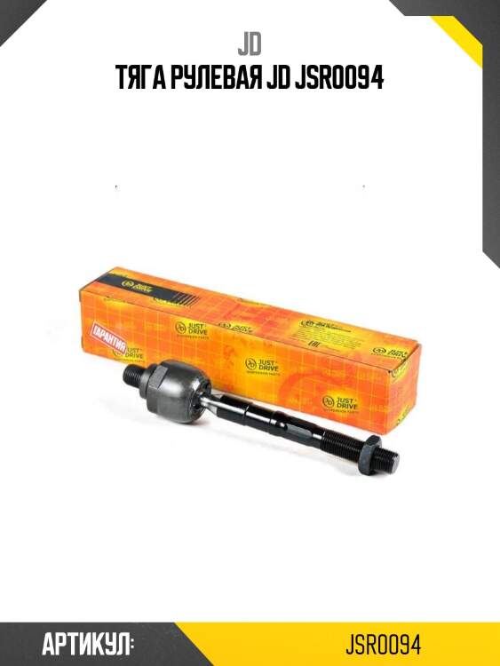 Тяга рулевая jd jsr0094