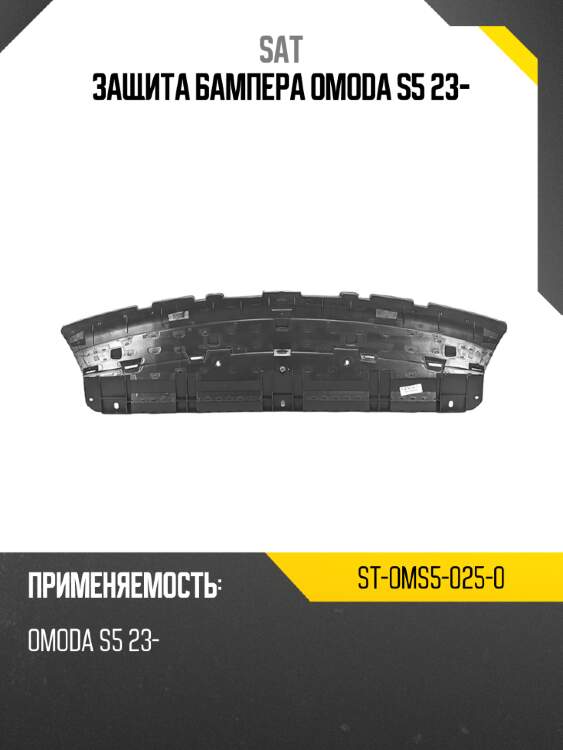 Защита бампера omoda s5 23- sat st-oms5-025-0