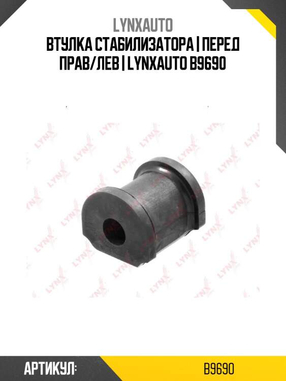 Втулка стабилизатора | перед прав/лев | lynxauto b9690