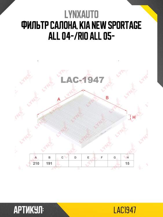 Фильтр салона lynxauto lac1947