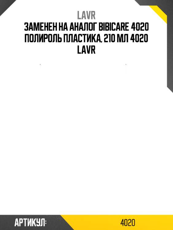 Заменен на аналог bibicare 4020 полироль пластика, 210 мл 4020 lavr
