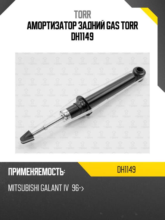 Амортизатор задний gas torr dh1149