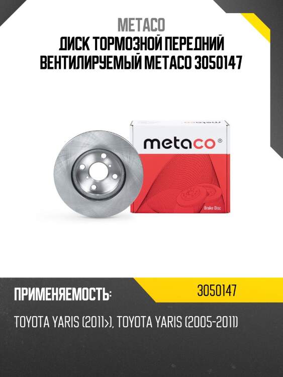 Диск тормозной передний вентилируемый metaco 3050147