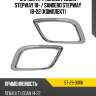 Оправа птф renault logan stepway 18-  sat st-29-0066