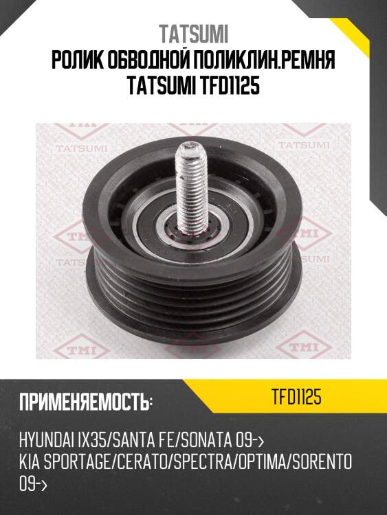 Ролик обводной поликлин.ремня tatsumi tfd1125