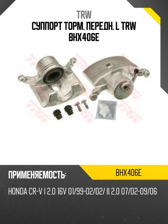 Суппорт торм. передн. l trw bhx406e