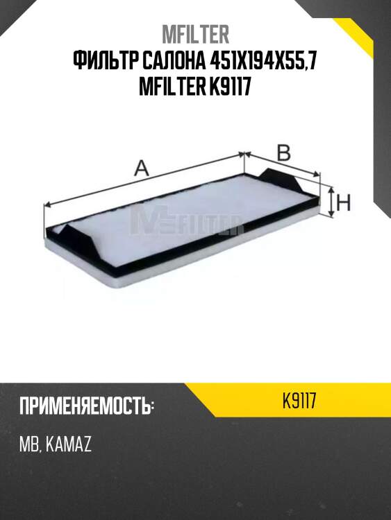 Фильтр салона 451x194x55,7 mfilter k9117