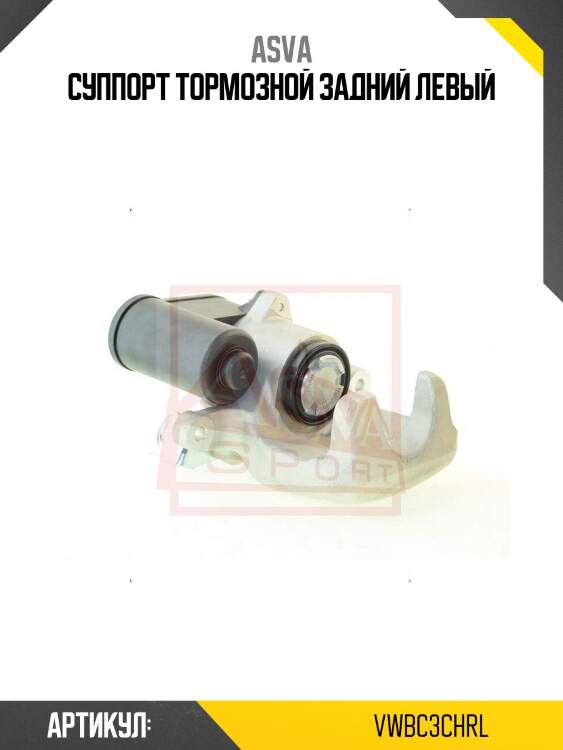 Суппорт тормозной задний левый