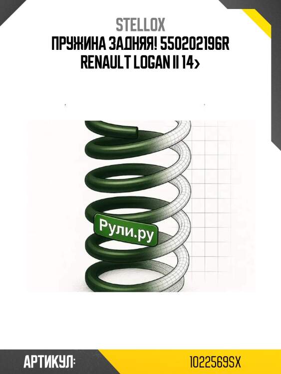Пружина задняя! 550202196r\ renault logan ii 14>