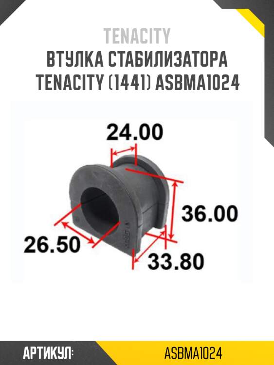 Втулка стабилизатора tenacity (1441) asbma1024