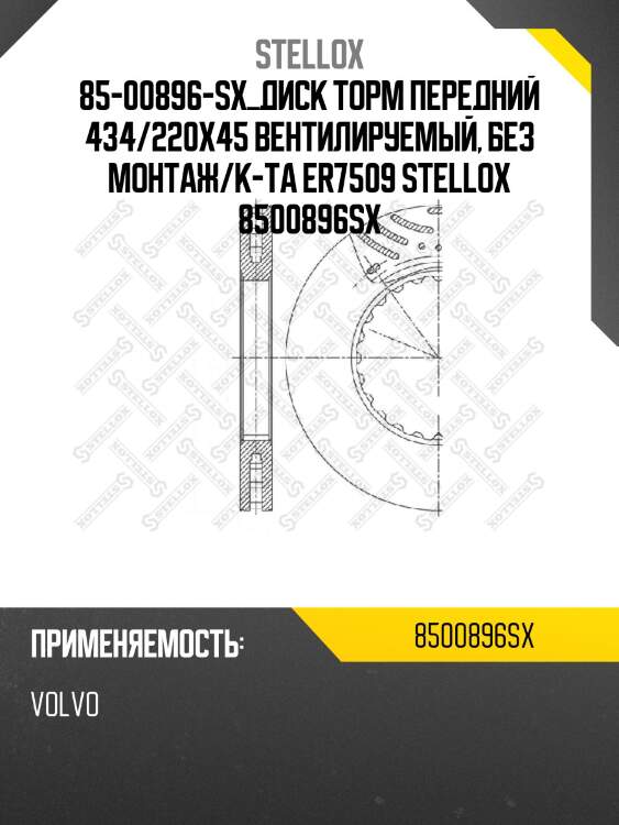 Диск торм.передн.без монт/к-та volvo/rvi | перед/зад | hcv stellox 8500896sx