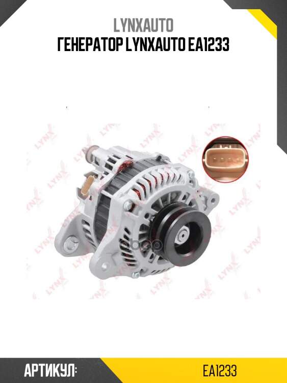 Генератор lynxauto ea1233