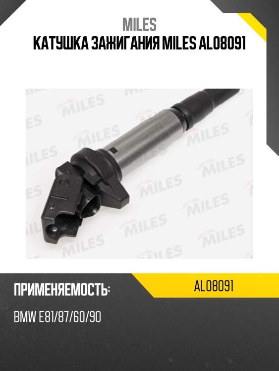 Катушка зажигания bmw e81/87/60/90 (beru zse143) al08091 miles