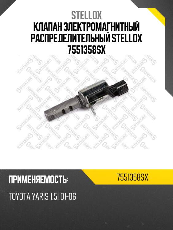 Клапан электромагнитный распределительный, toyota yaris 1.5i 01-06