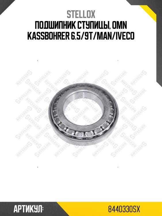 Подшипник ступицы, omn kassbohrer 6.5/9т/man/iveco