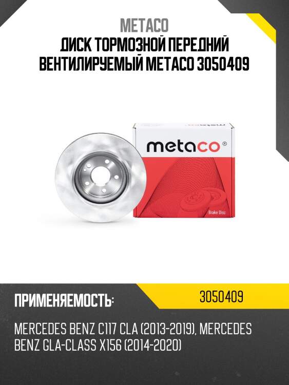 Диск тормозной передний вентилируемый metaco 3050409