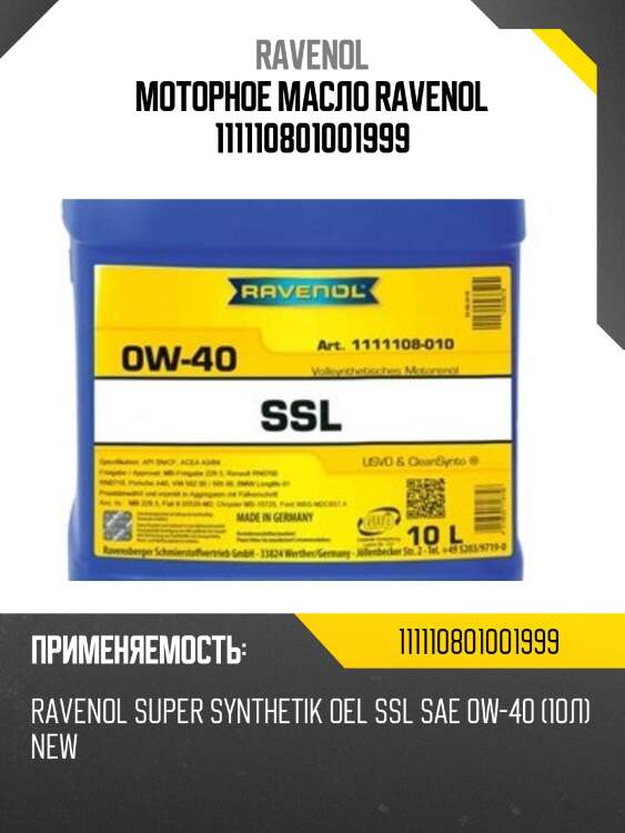 Моторное масло ravenol 111110801001999