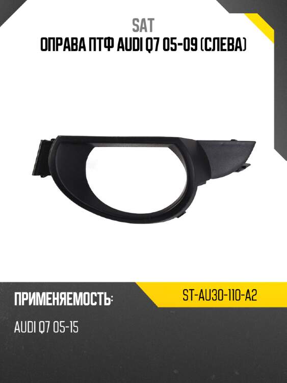 Оправа птф audi q7 05-09 слева sat st-au30-110-a2